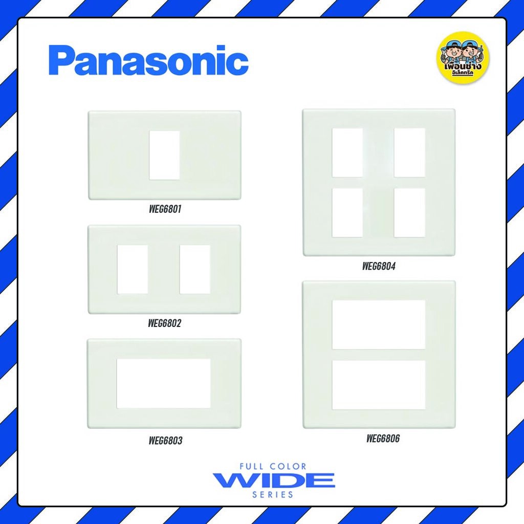 Panasonic WIDE Series สวิตซ์ เต้ารับ ปลั๊ก หน้ากาก พานาโซนิค สวิต ปลั๊ก เต้าเสียบ