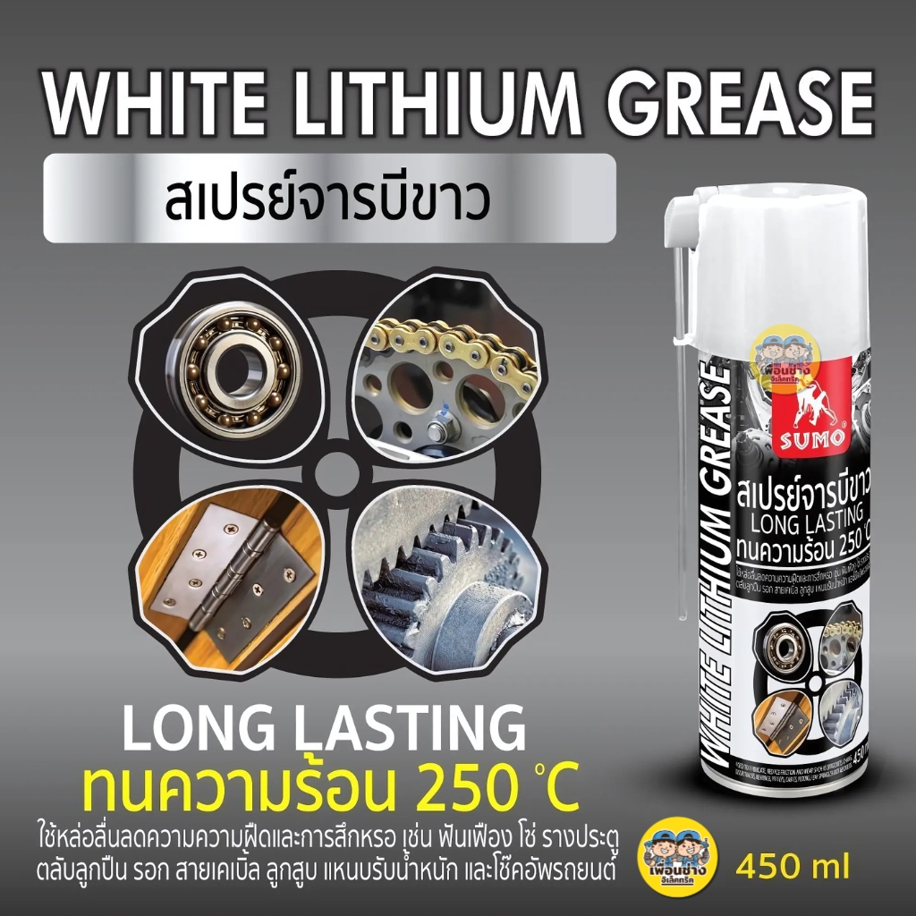 SUMO สเปรย์จารบีขาว 450ml จารบีขาว สเปรย์ ลดความความฝืดและการสึกหรอ เน้นการหล่อลื่นระหว่างชิ้นงานโลหะ