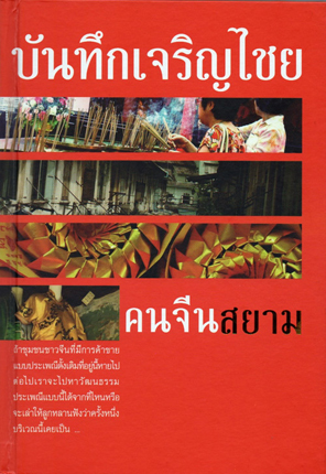 บันทึกเจริญไชย คนจีนสยาม