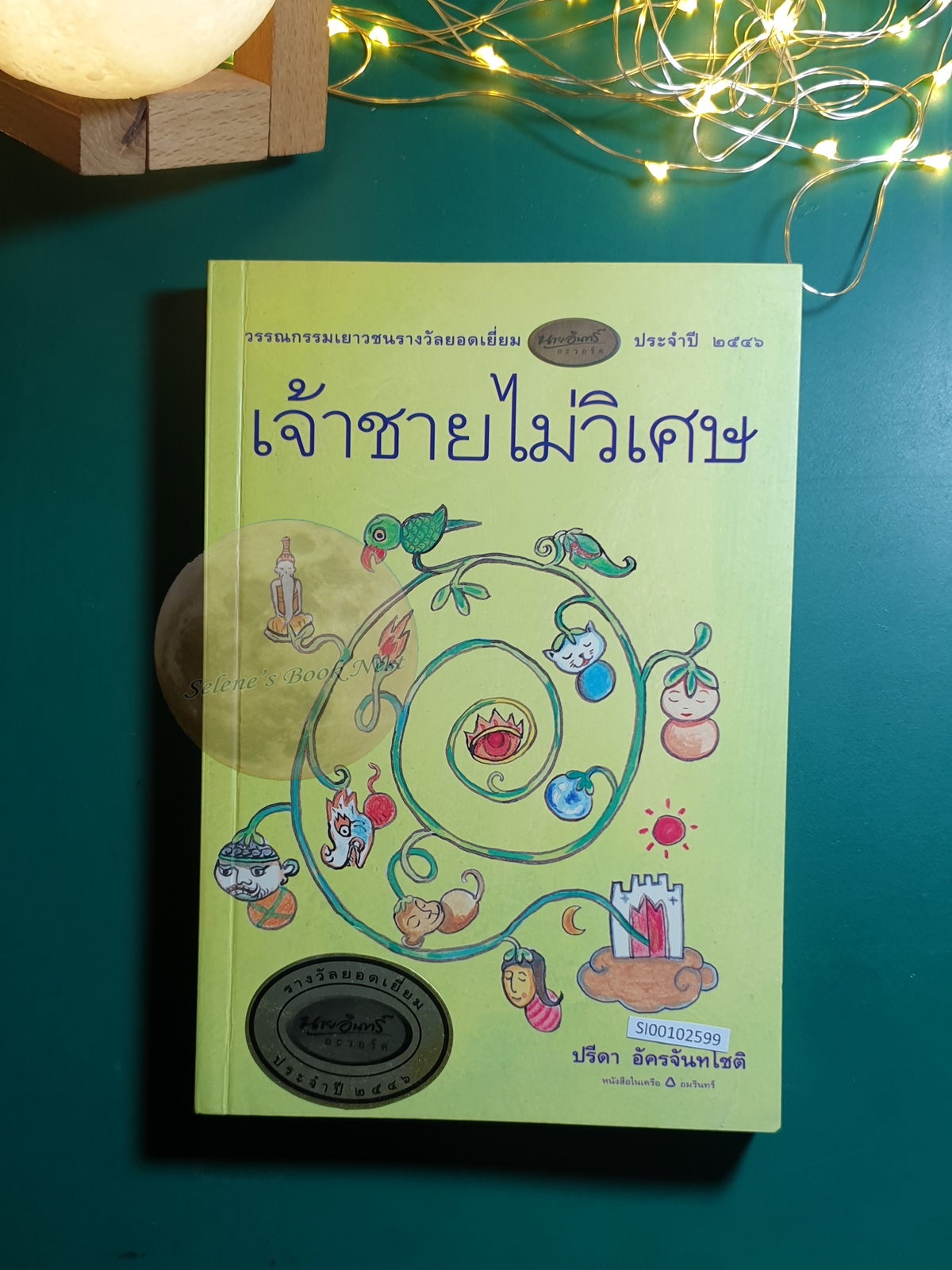 เจ้าชายไม่วิเศษ / ปรีดา อัครจันทโชติ