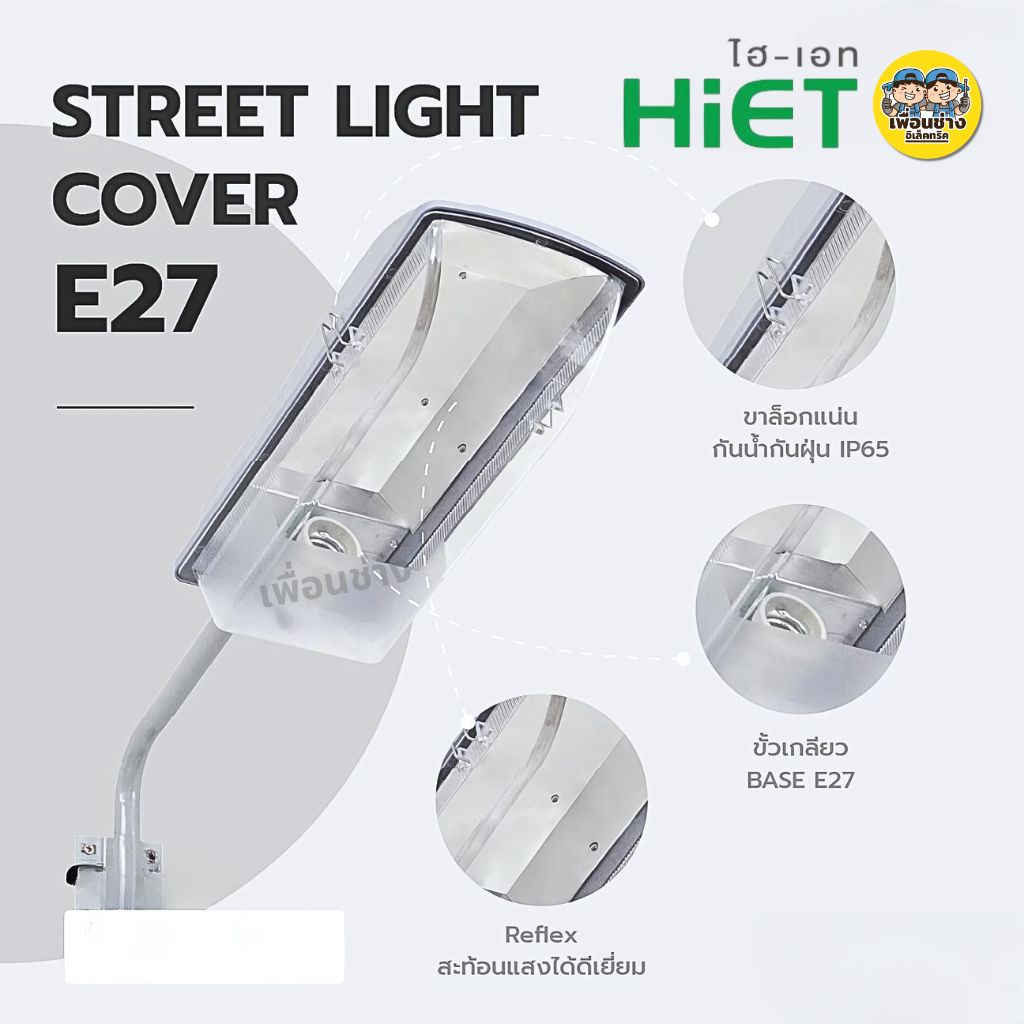 HiET โคมไฟถนนกันน้ำกันฝุ่น Street light cover ใช้คู่กับหลอดไฟแอลอีดี ขั้วเกลียวมาตรฐาน E27 โคมถนน ไม่รวมหลอดไฟ
