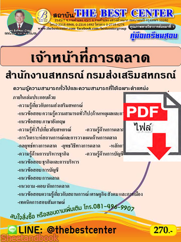 (ไฟล์ดาวโหลด) คู่มือสอบ เจ้าหน้าที่การตลาด สำนักงานสหกรณ์ กรมส่งเสริมสหกรณ์ ปี 65 Sheetandbook PKE2789