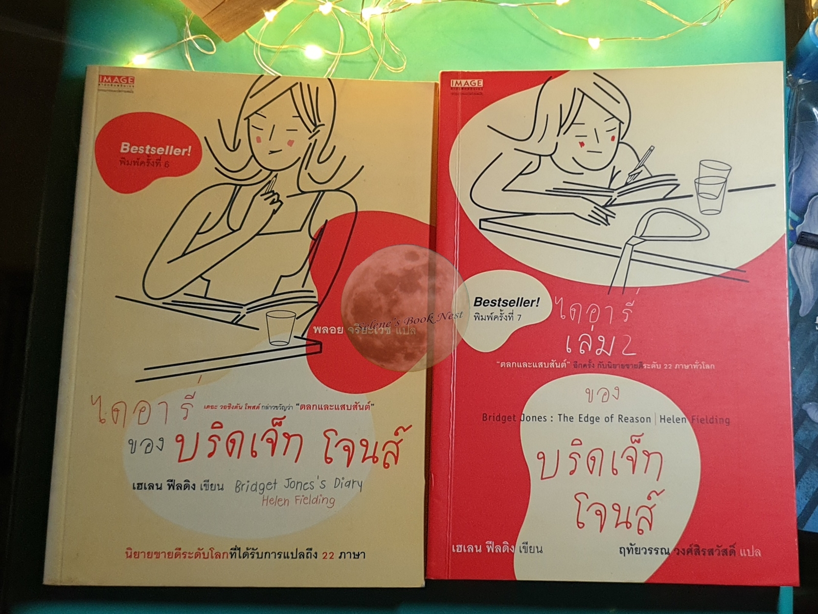 (SET) ไดอารี่ของบริดเจ็ท โจนส์ (bridget Jones's Diary) เล่ม 1 - 2 / Helen Fielding (เฮเลน ฟิลดิง)