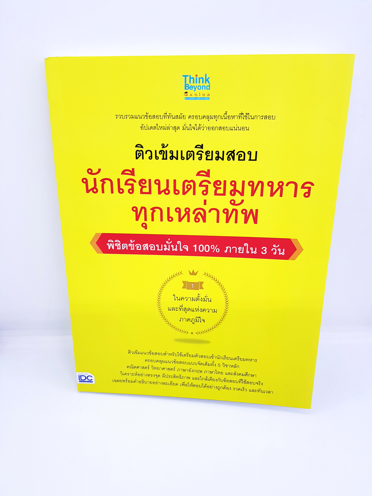 หนังสือ ติวเข้มเตรียมสอบ นักเรียนเตรียมทหาร ทุกเหล่าทัพ พิชิตข้อสอบมั่นใจ 100% TBY0084