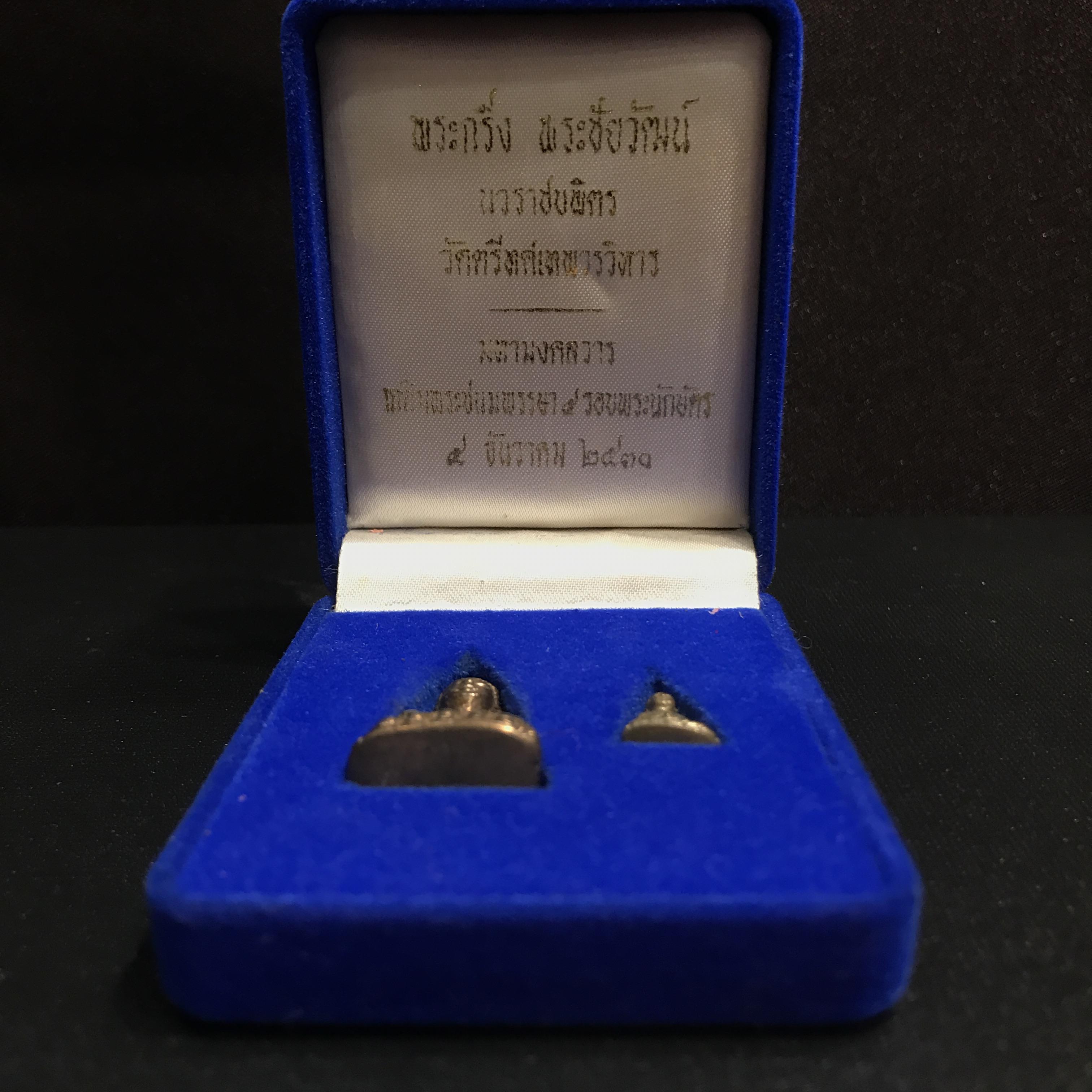 พระกริ่ง-พระชัยวัฒน์ นวราชบพิตร วัดตรีทศเทพ ปี2530 (ในหลวงรัชกาลที่9เสด็จเททอง)