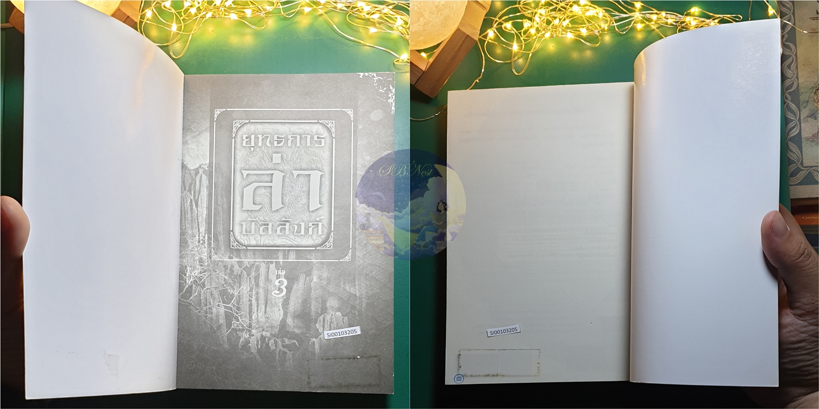 ยุทธการล่าบัลลังก์ เล่ม 3 / จิ่วถู