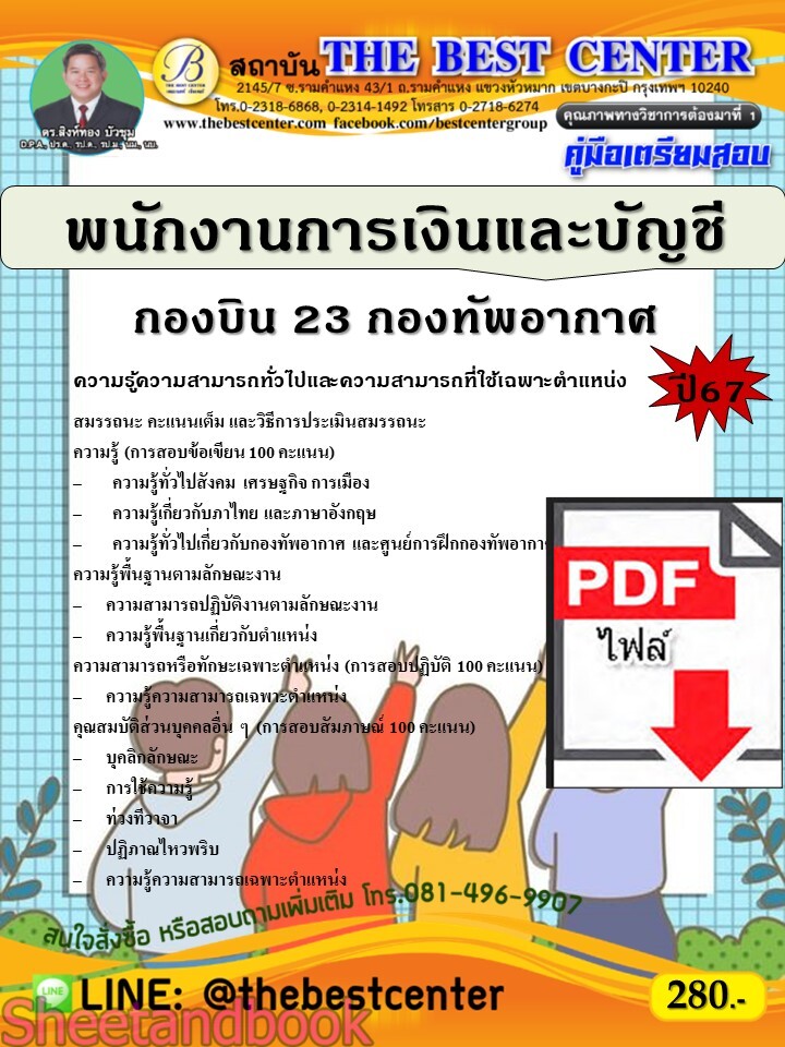 (ไฟล์ดาวโหลด) PDF คู่มือเตรียมสอบ พนักงานการเงินและบัญชี กองบิน 23 กองทัพอากาศ ปี67 PKE5176