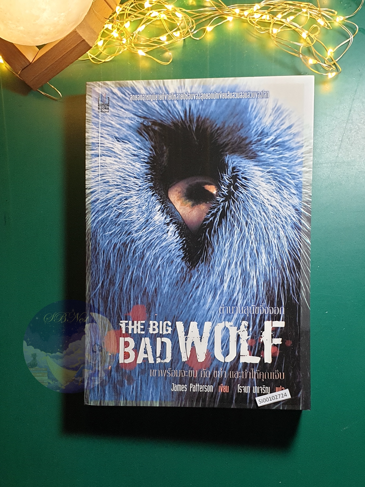 ตำนานสุนัขจิ้งจอก (The Big Bad Wolf) / James Patterson (เจมส์ แพทเทอร์สัน)