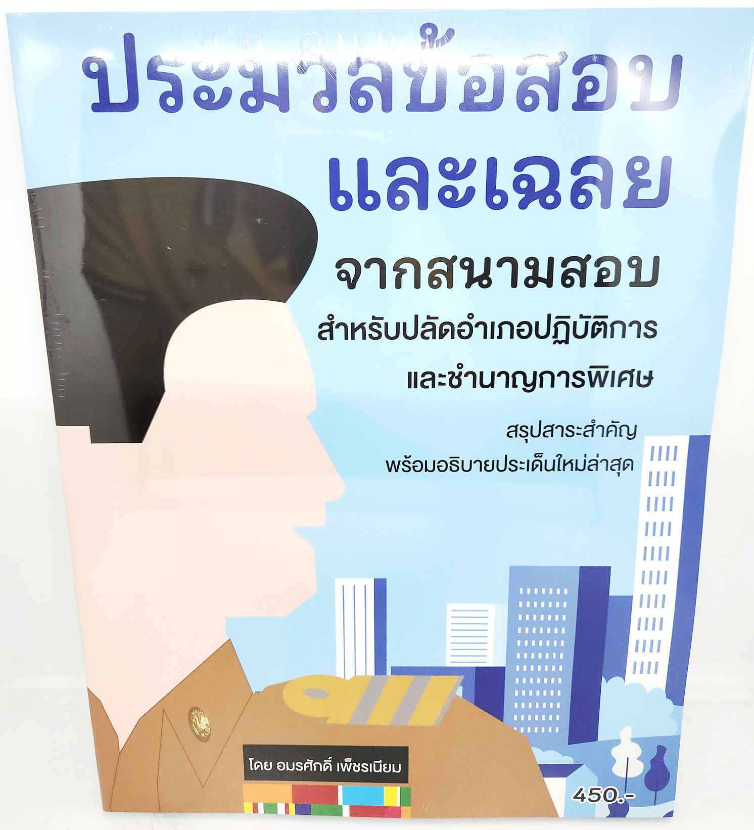 สอบปลัดอำเภอ ประมวลข้อสอบและเฉลย จากสนามสอบสำหรับปลัดอำเภอปฎิบัติการและชำนาฐการพิเศษ SKN0012 อมรศักดิ์ เพ็ชรเนียม sheetandbook