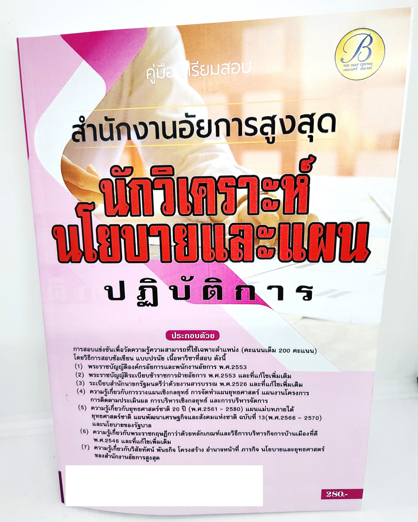 (ปี2566) คู่มือเตรียมสอบ นักวิเคราะห์นโยบายและแผนปฏิบัติการ สำนักงานอัยการสูงสุด ปี66 PK2651 เนื้อหา+แนวข้อสอบ sheetandbook