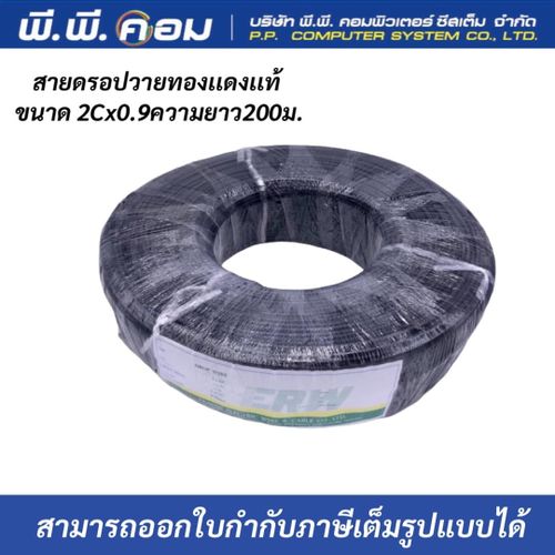 สายดรอปวายด์ สำหรับเดินเสียงตามสาย ขนาด 2*0.9 mm. ยาว 200 เมตร Drop Wire Cable