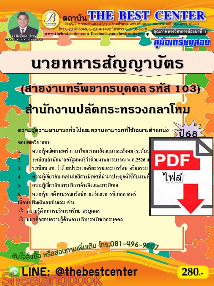 (ไฟล์ดาวโหลด) PDF คู่มือเตรียมสอบ นายทหารสัญญาบัตร (สายงานทรัพยากรบุคคล รหัส 103) สำนักงานปลัดกระทรวงกลาโหม ปี68 PKE5503