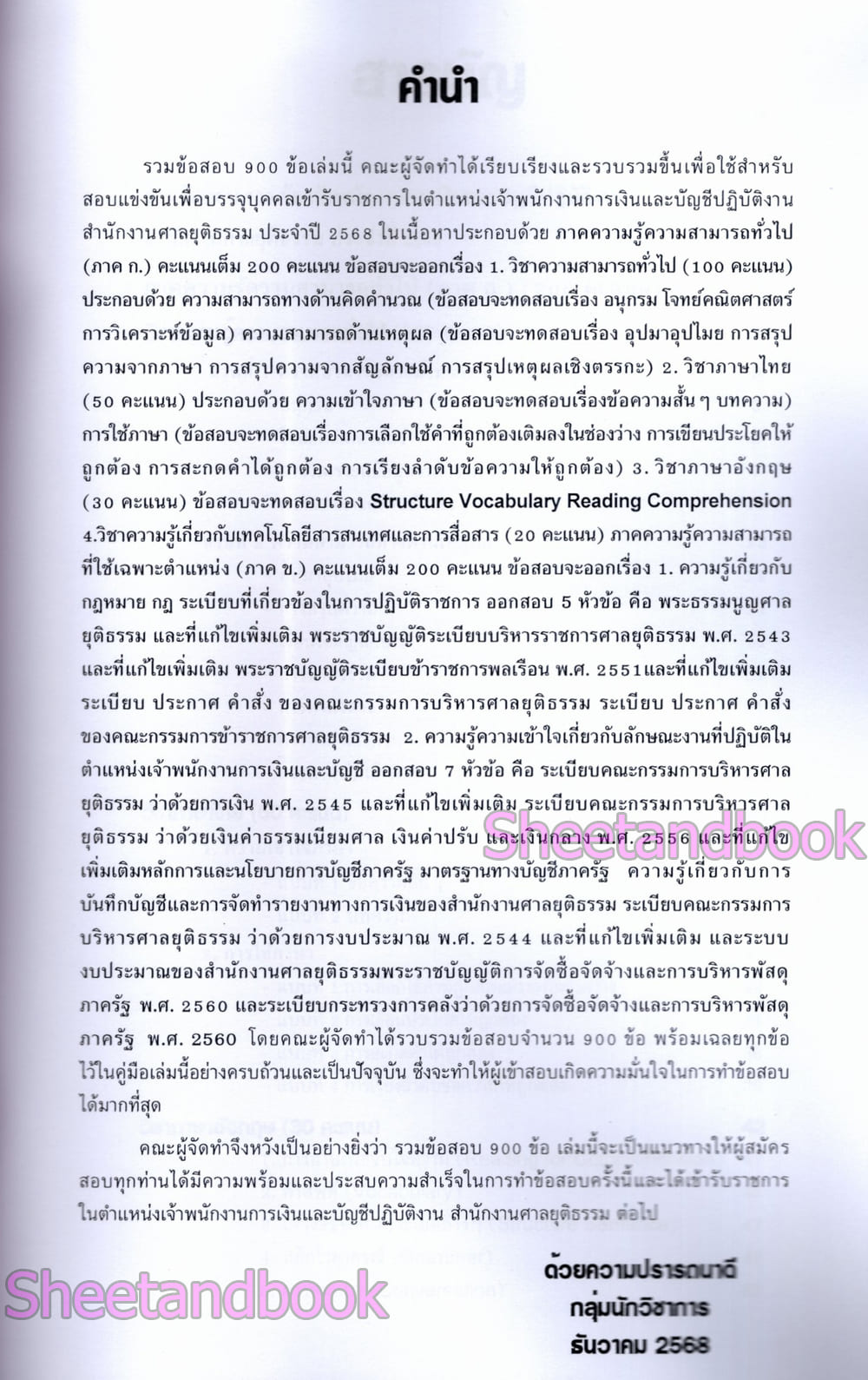 (ปี68) รวมข้อสอบ 900 ข้อ เจ้าพนักงานการเงินและบัญชีปฏบัติงาน สำนักงานศาลยุติธรรม ปี68 KTS0850 sheetandbook