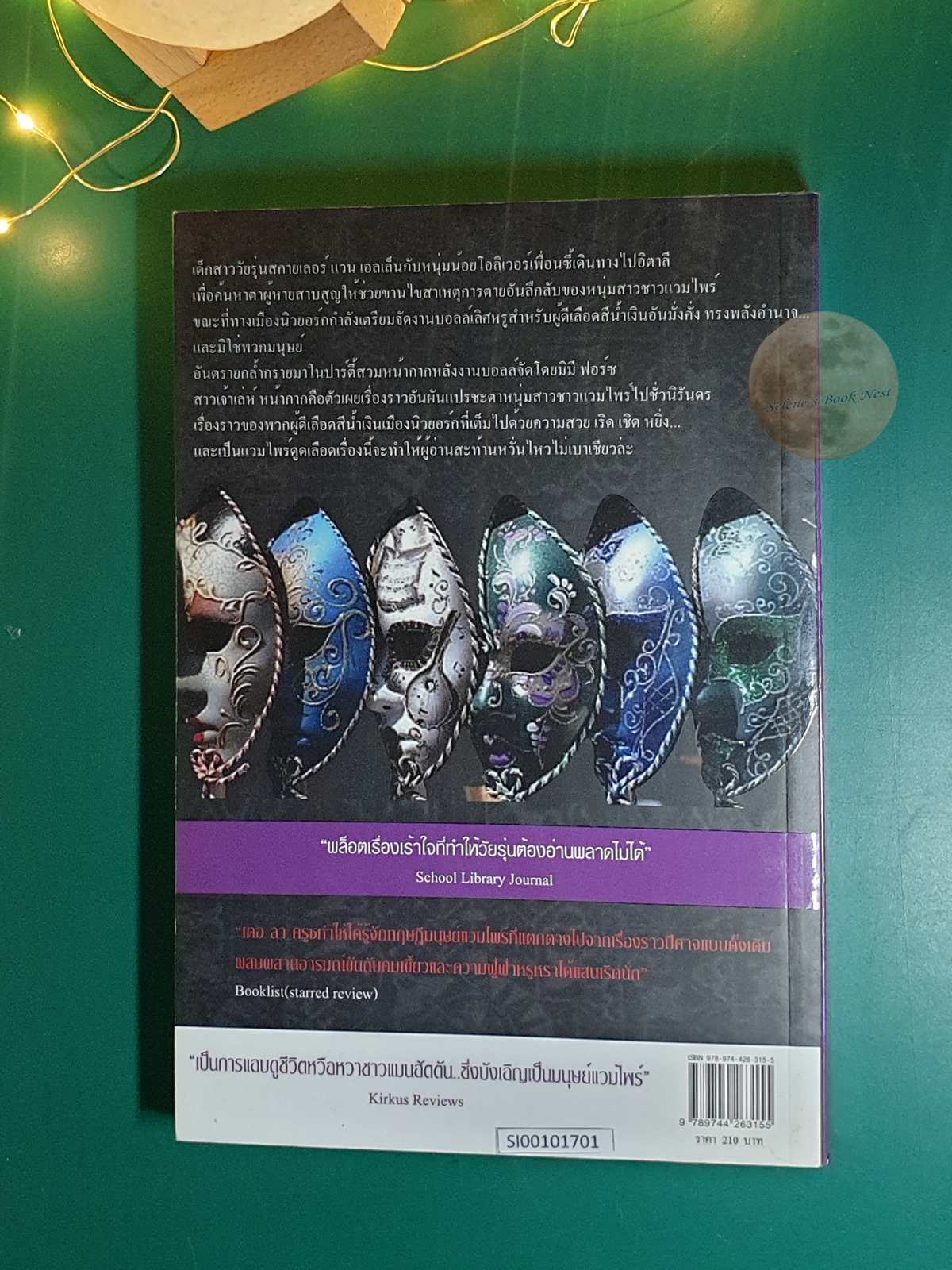 หน้ากากมรณะ (Masquerade) / Melissa De La Cruz (เมลิสา เดอ ลา ครูซ)