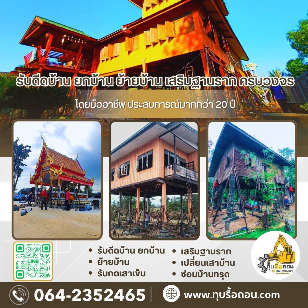 ช่างรับเหมาแก้บ้านทรุด เสริมฐานราก