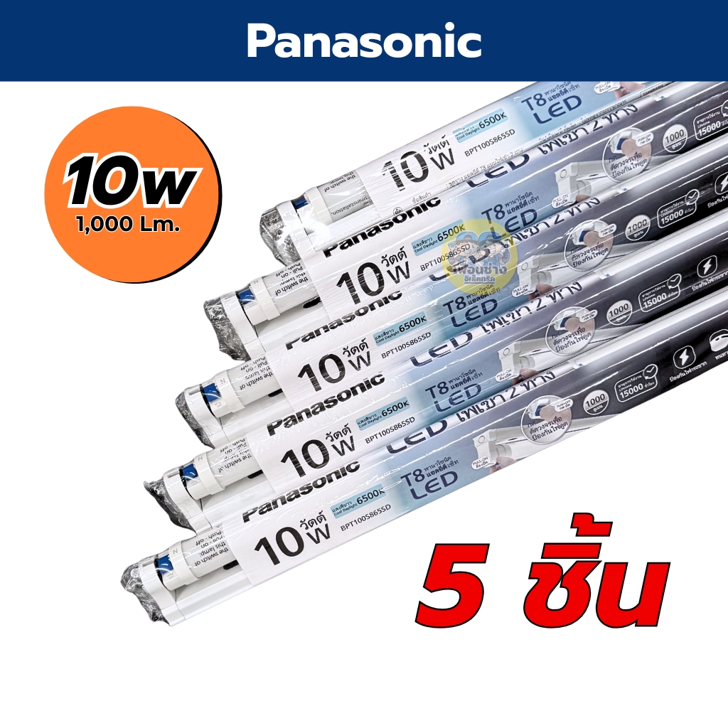 **ขาย 5 ชิ้น 10 ชิ้น** Panasonic ชุดหลอดพร้อมราง LED T8 Full Set 10w 20w ขาย 5 ชิ้น 10 ชิ้น ชุดฟูลเซ็ตหลอดพร้อมราง ไฟเข้า 2 ทาง หลอดไฟ