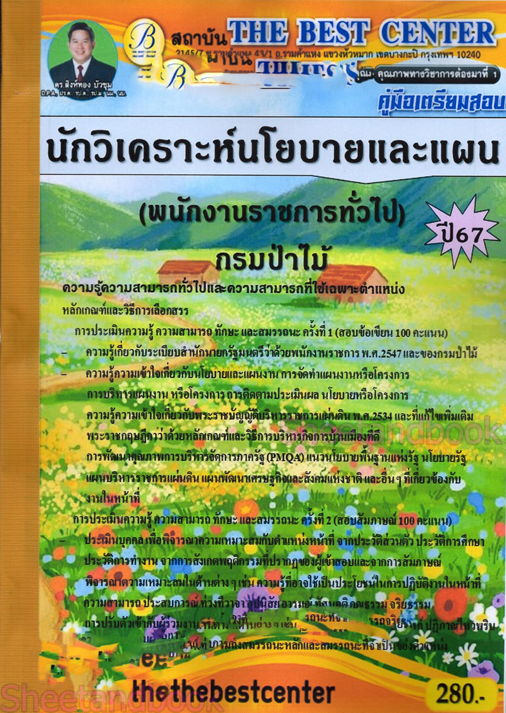 (ปี68) คู่มือเตรียมสอบ นักวิเคราะห์นโยบายและแผน (พนักงานราชการทั่วไป) กรมป่าไม้ ปี68 PK2619 เนื้อหา+แนวข้อสอบ sheetandbook