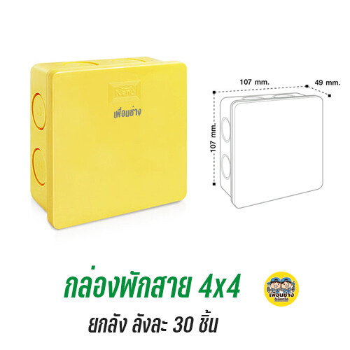 ยกลัง !! NANO กล่องพักสาย สีเหลือง สีขาว 4x4 2x4 บ็อกพักสาย