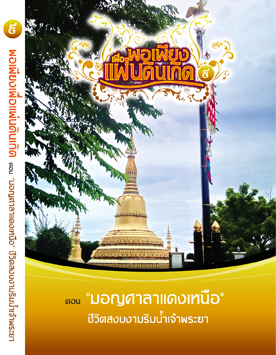แผ่นที่ ๙ ตอน "มอญศาลาแดงเหนือ" ชีวิตสงบงามริมน้ำเจ้าพระยา