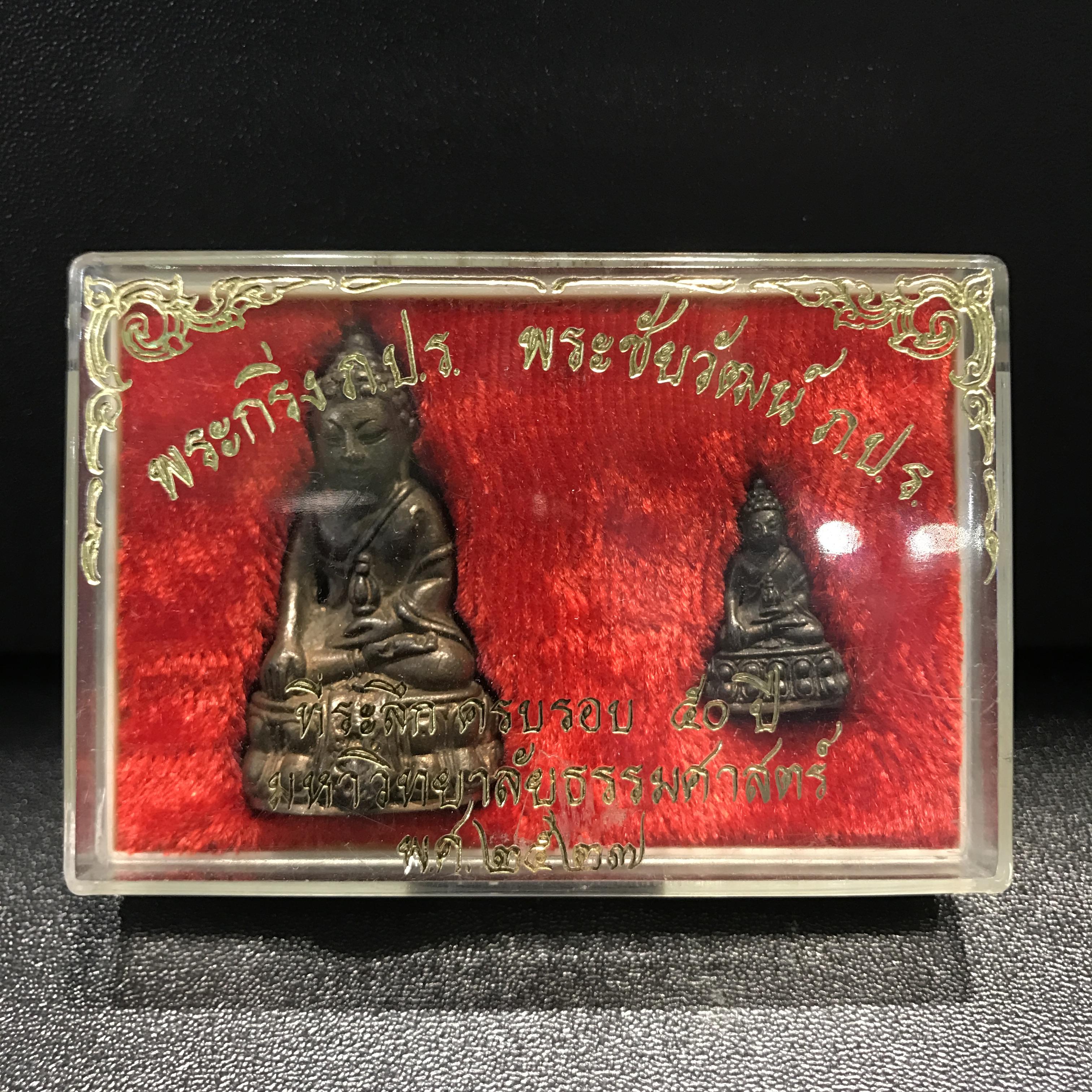 พระกริ่ง-พระชัยวัฒน์ ภปร ธรรมศาสตร์ 50ปี เนื้อนวโลหะ ปี2527(ในหลวงรัชกาลที่9 เสด็จเททอง)(หายาก)