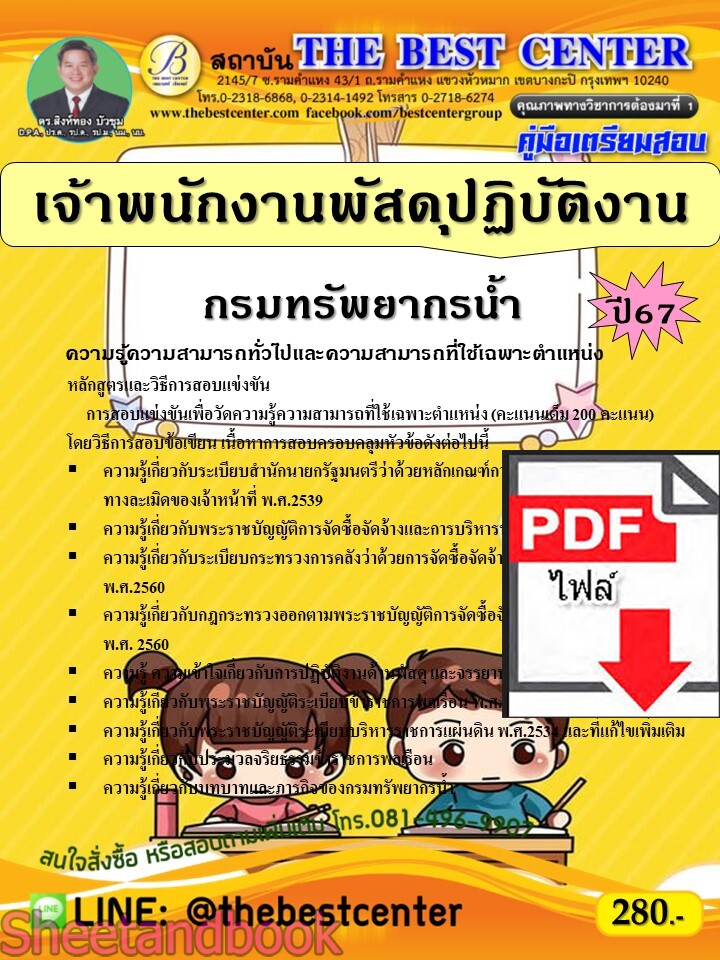 (ไฟล์ดาวโหลด) PDF เจ้าพนักงานพัสดุปฏิบัติงาน กรมทรัพยากรน้ำ ปี67 PKE4769