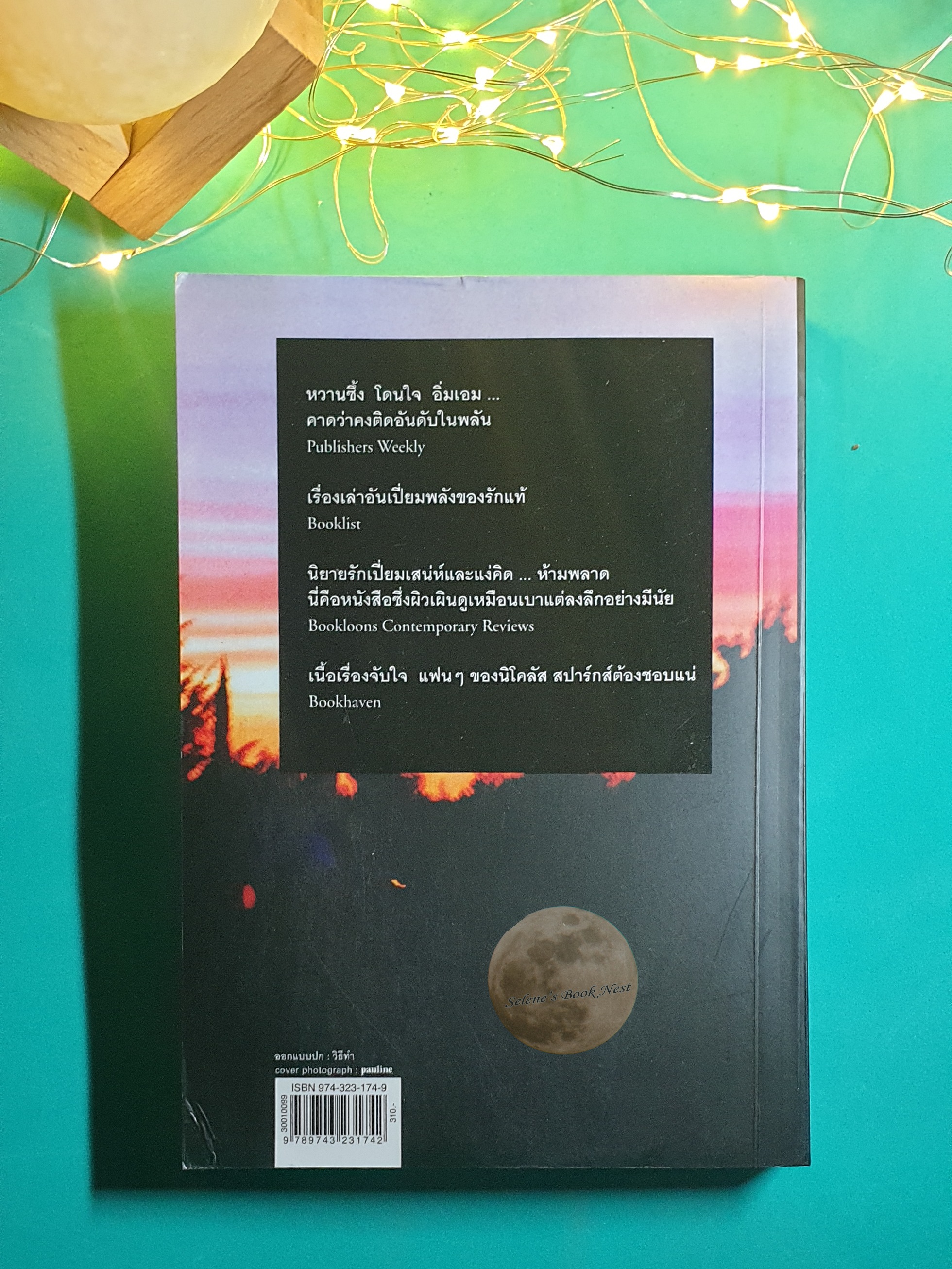 บนทางสายรัก (A Bend in the Road) / Nicholas Sparks (นิโคลัส สปากส์)