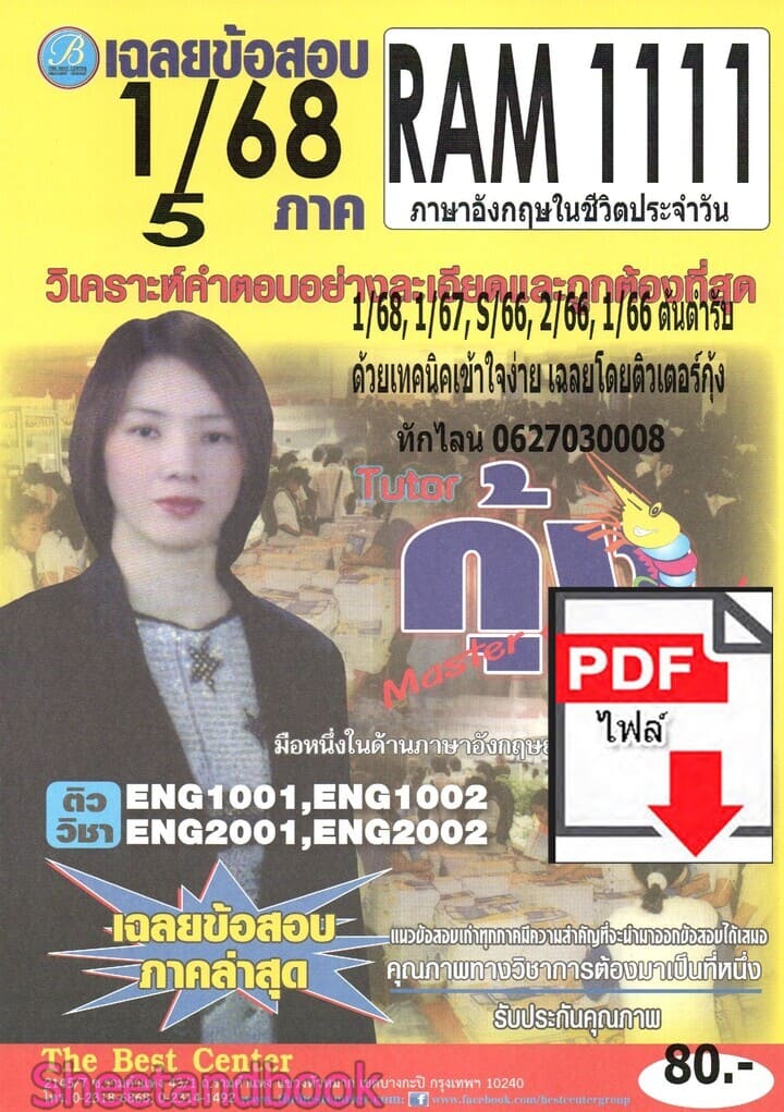 (ไฟล์ดาวโหลด) ชีทราม ข้อสอบ RAM1111 ปกเหลือง ภาษาอังกฤษในชีวิตประจำวัน PKES0167