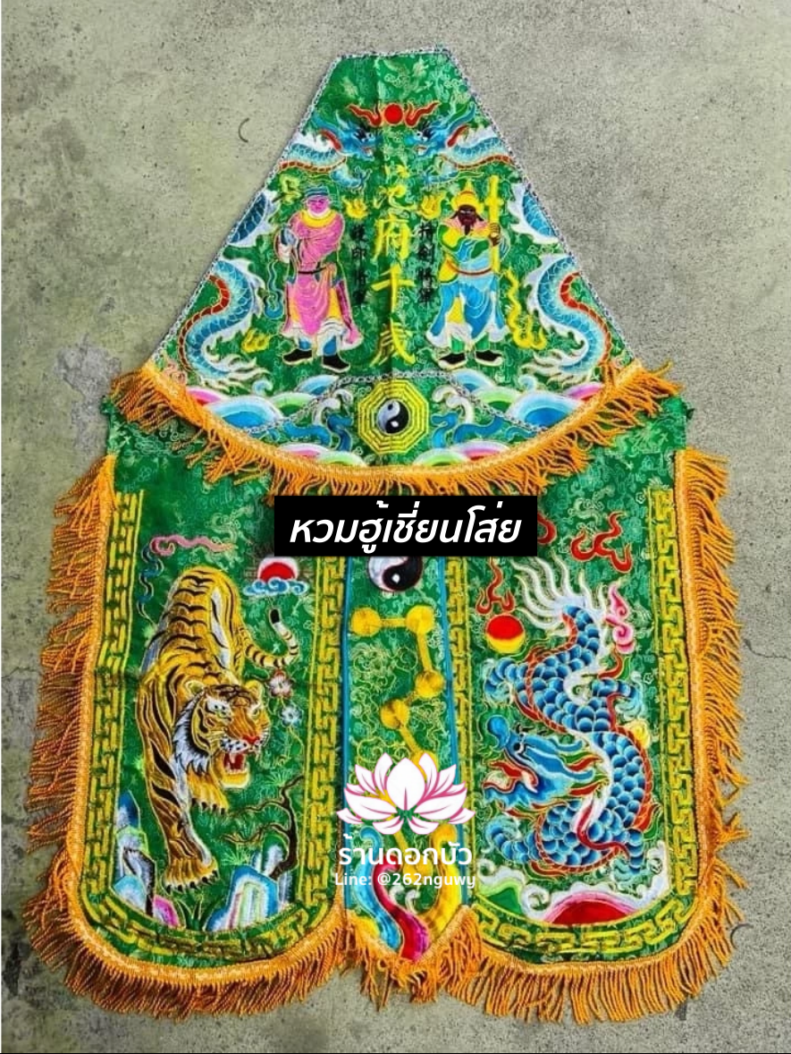 ชุดร่างทรง ชุดม้าทรง ต้อพระจีน ต้อพระตระกูลฮู้ ต้อพระฮู้เชี่ยนโส่ยหรือฮู้อ๋องเอี๋ย