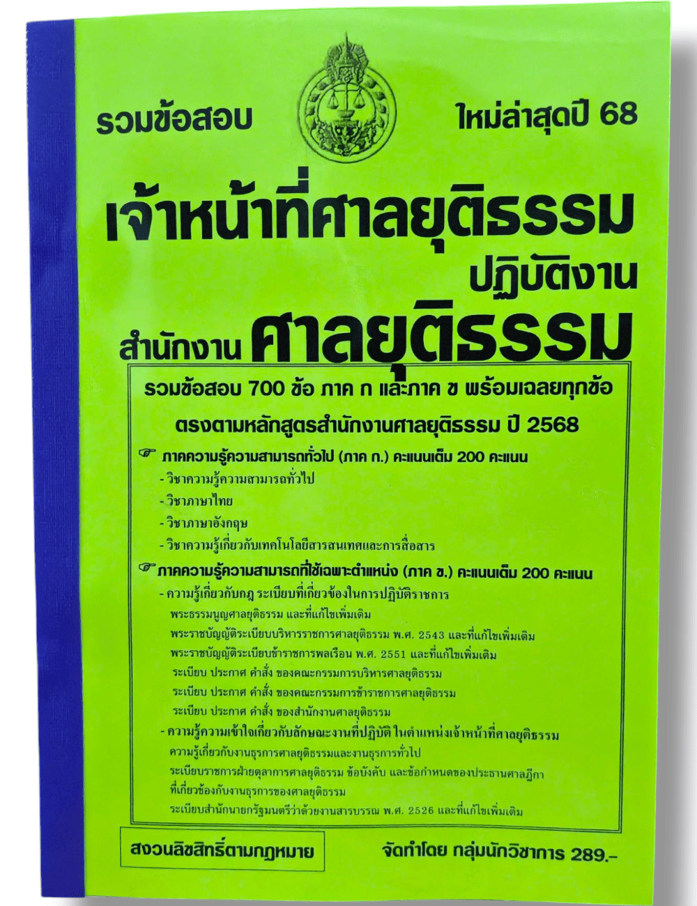 (ปี68) รวมข้อสอบ 700 ข้อ เจ้าหน้าที่ศาลยุติธรรมปฏิบัติงาน สำนักงานศาลยุติธรรม ปี68 พร้อมเฉลย KTS0830 sheetandbook