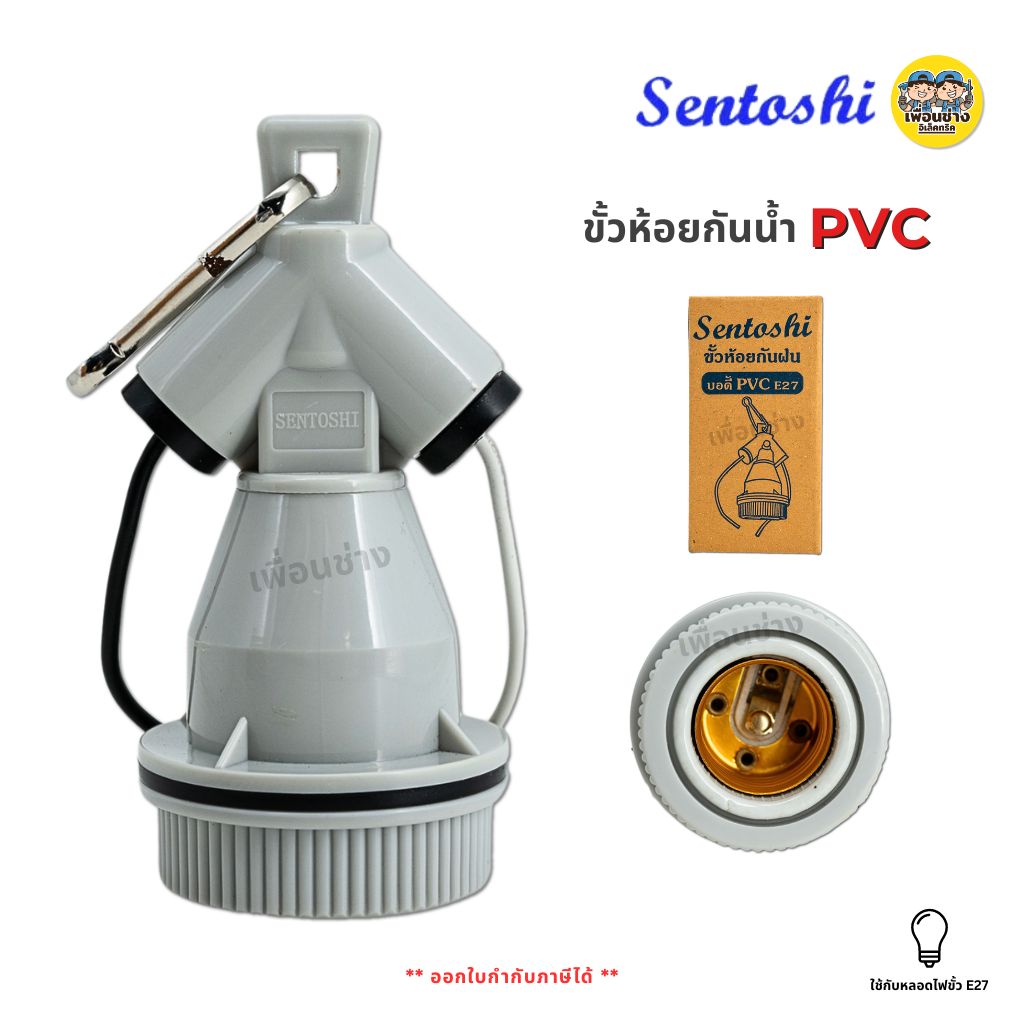 **PVC** Sentoshi ขั้วห้อยพลาสติก E27 กันน้ำ พร้อมสาย ขั้วห้อย ขั้วพลาสติก ขั้วเกลียว ขั้วห้อยตุ๊กตา