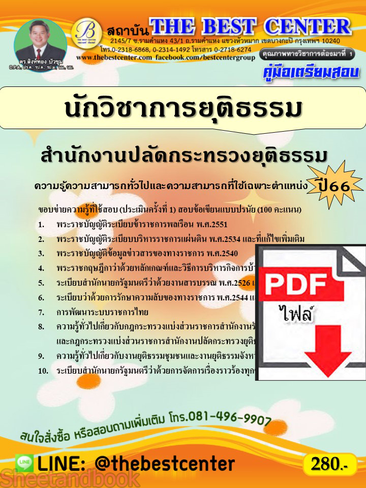 (ไฟล์ดาวโหลด) คู่มือเตรียมสอบ นักวิชาการยุติธรรม สำนักงานปลัดกระทรวงยุติธรรม ปี66 เนื้อหา+แนวข้อสอบพร้อมเฉลย PKE4051