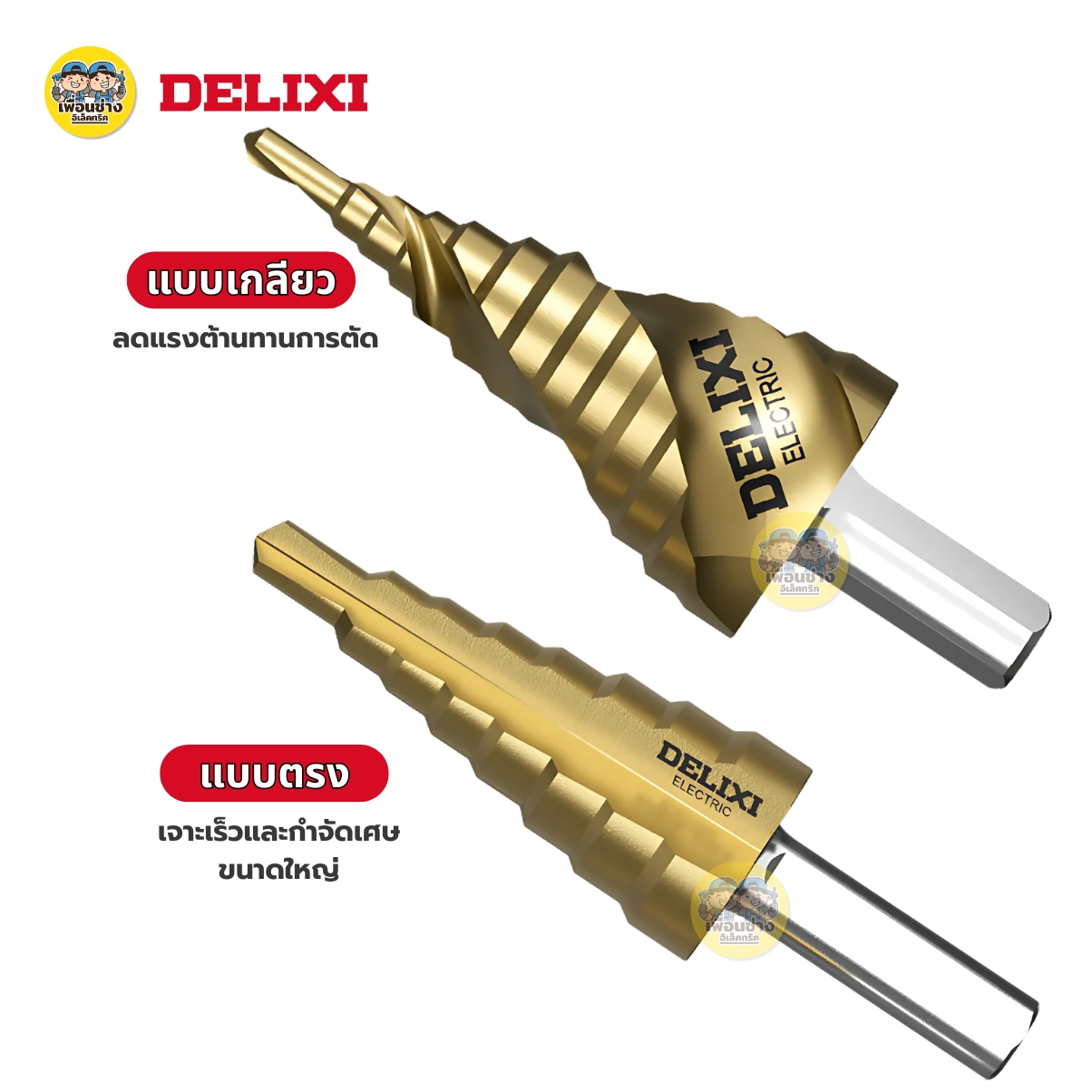 DELIXI ชุดดอกสว่านเจาะทรงเจดีย์ แบบเกลียว/แบบตรง ชุดดอกสว่าน 3 ชิ้น ทรงเจดีย์ ขั้นบันได ดอกเล็ก-ใหญ่ ขนาด 4-32 4-20 4-12