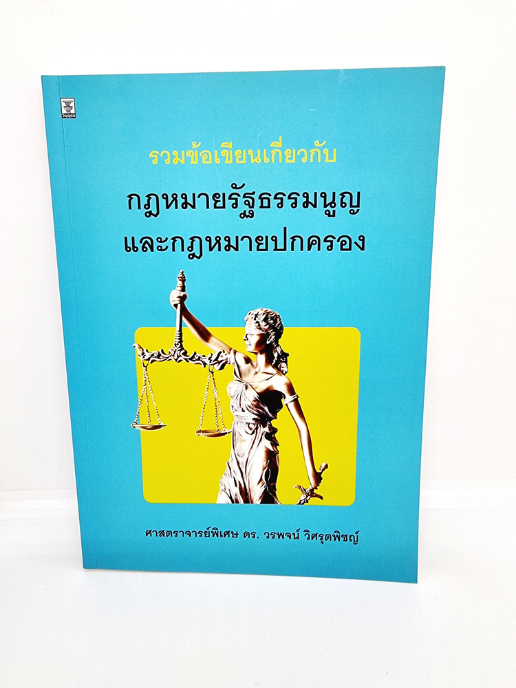 (แถมปกใส) รวมข้อเขียนเกี่ยวกับกฎหมายรัฐธรรมนูญและกฎหมายปกครอง วรพจน์ วิศรุตพิชญ์ TBK0922 sheetandbook