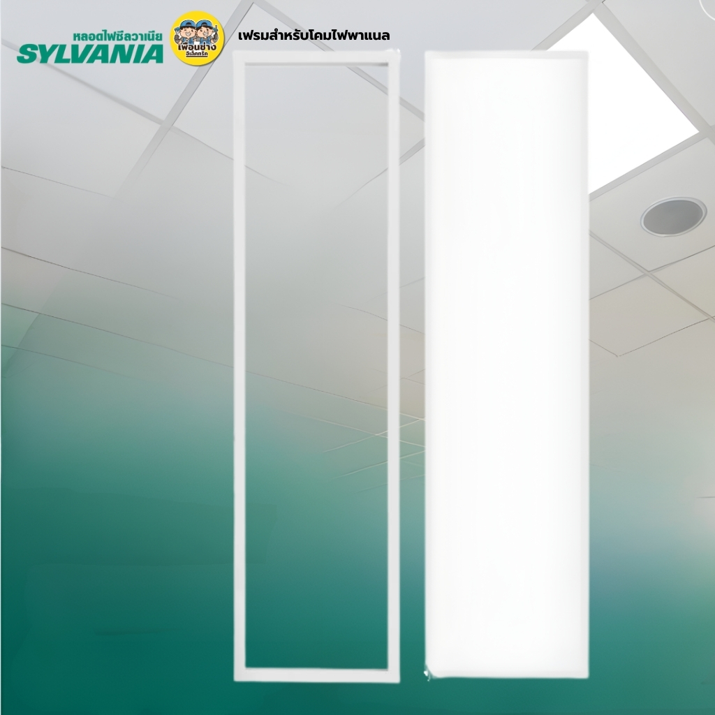 **แบบฝังฝ้า** 30x120 SYLVANIA โคมฝังฝ้า LED พาแนล 48W โคมแอลอีดีพาแนล โคมไฟเพดาน โคมไฟ กรอบสำหรับโคมไฟพาแนล