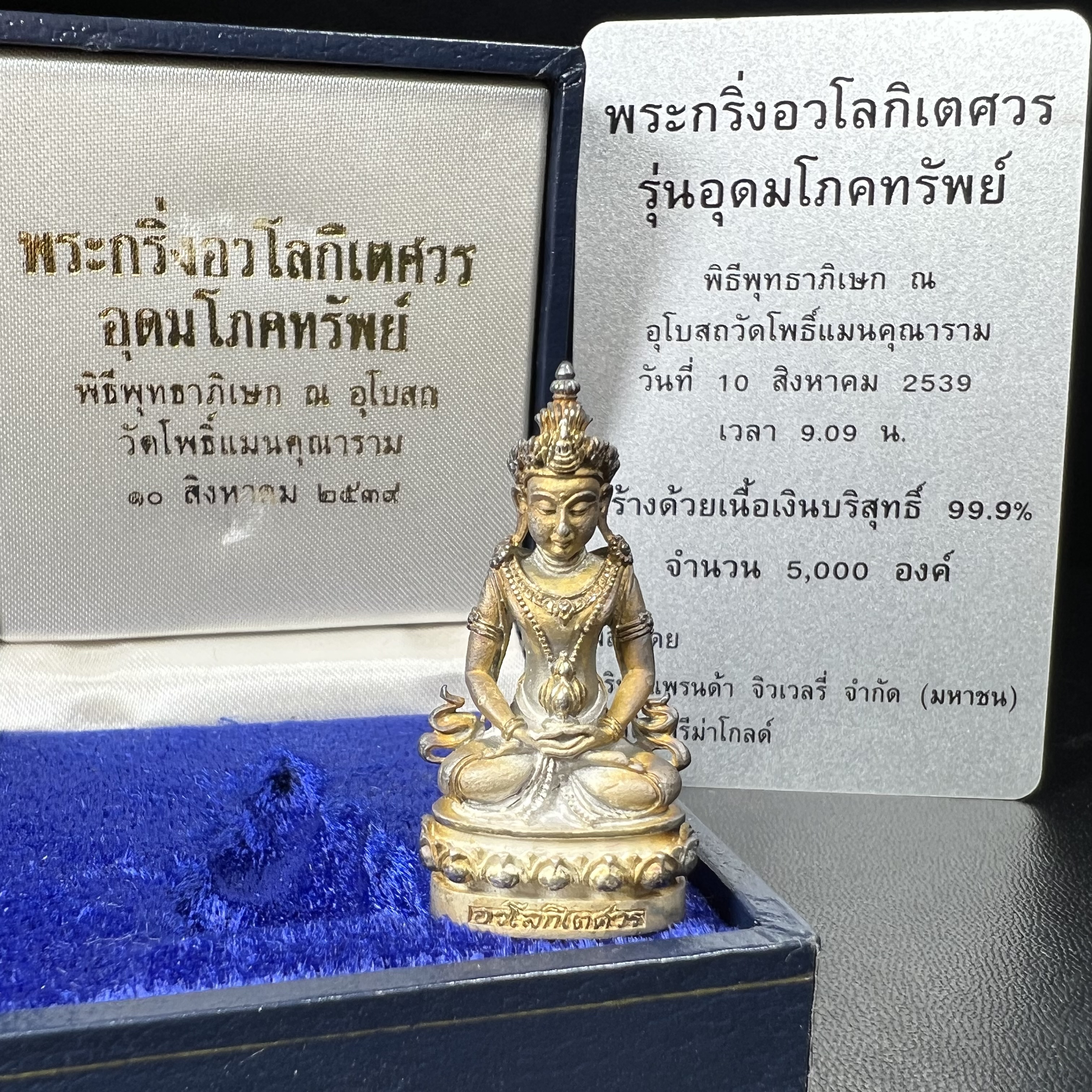 พระกริ่งอวโลกิเตศวร ( เจ้าแม่กวนอิม ) วัดโพธิ์แมนคุณาราม รุ่นอุดมโภคทรัพย์ พ.ศ.2539 เนื้อเงินพ่นทราย(ผิวเดิม ขึ้นสีรุ้งธรรมชาติ แบบนิยม เสน่ห์ของพระเนื้อเงิน) (พร้อมกล่องบรรจุการ์ดใบรับรองเดิมครบ)(อีกหนึ่งรุ่นยอดนิยม พุทธศิลป์สวยงดงาม)หายาก 1 ใน 5000 องค์