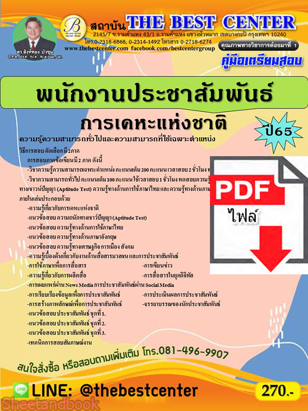 (ไฟล์ดาวโหลด) คู่มือเตรียมสอบ พนักงานประชาสัมพันธ์ การเคหะแห่งชาติ ปี 65 Sheetandbook PKE2932