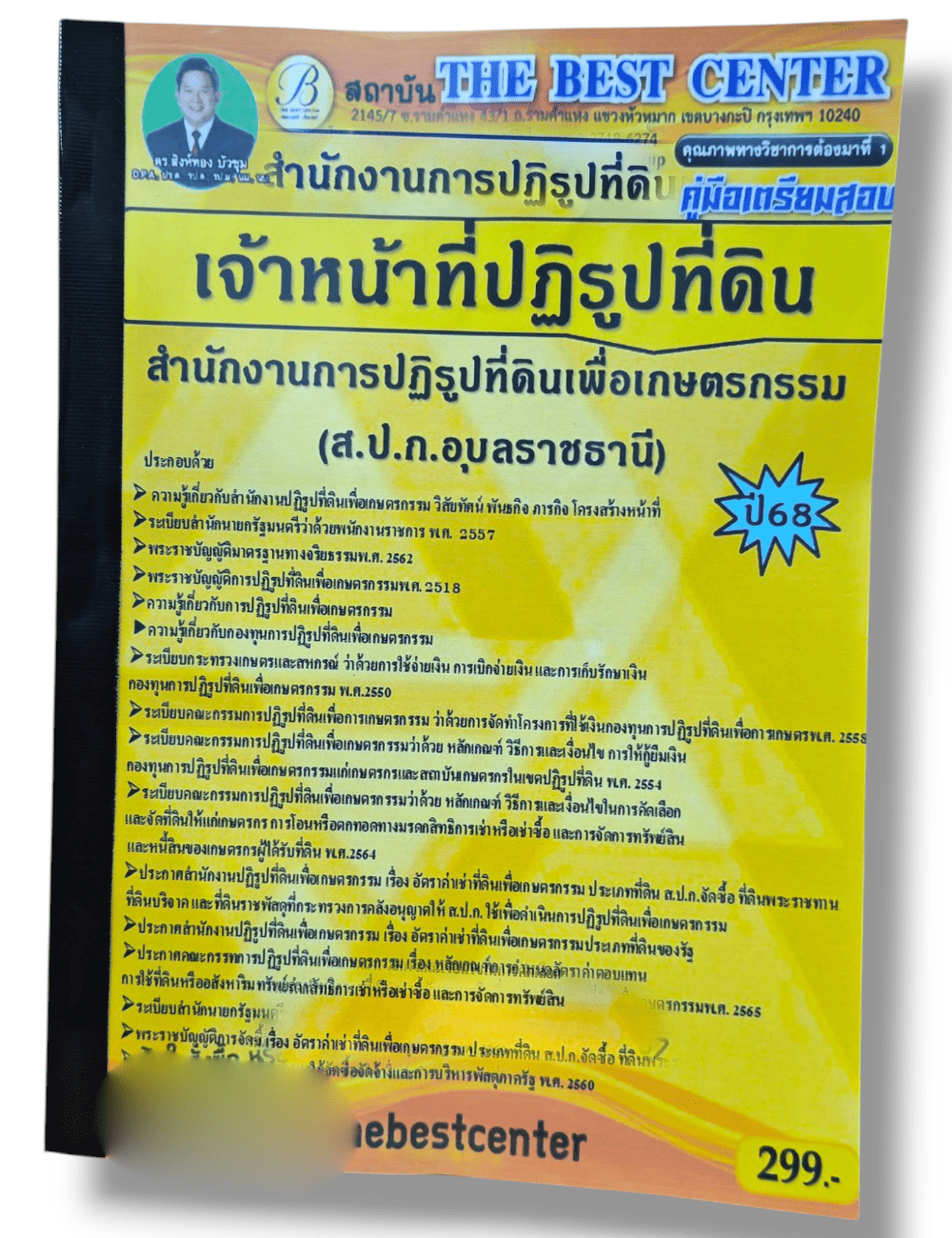 (ปี68) คู่มือเตรียมสอบ เจ้าหน้าที่ปฏิรูปที่ดิน ส.ป.ก.อุบลราชธานี ปี68 PK2908 sheetandbook