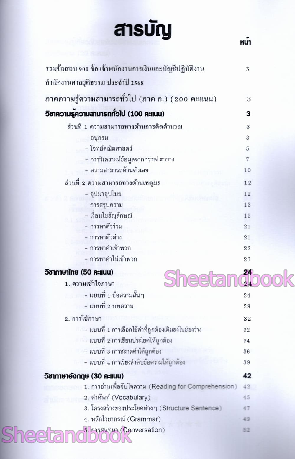 (ปี68) รวมข้อสอบ 900 ข้อ เจ้าพนักงานการเงินและบัญชีปฏบัติงาน สำนักงานศาลยุติธรรม ปี68 KTS0850 sheetandbook