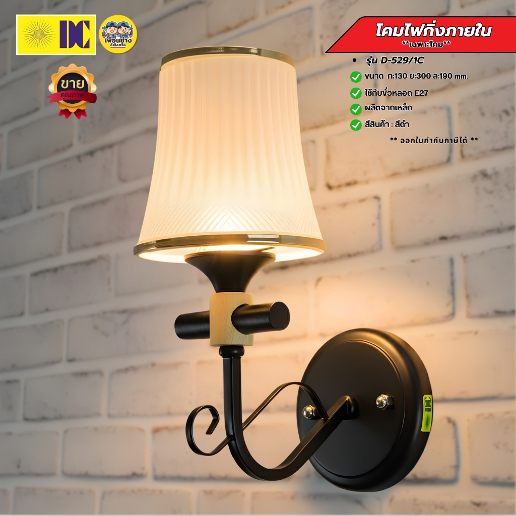 ยี่ห้อ DC รุ่น D-529/1C โคมไฟกิ่งภายใน ใช้กับหลอดขั้ว E27 โคมไฟติดผนัง โคมไฟผนัง ไฟภายใน