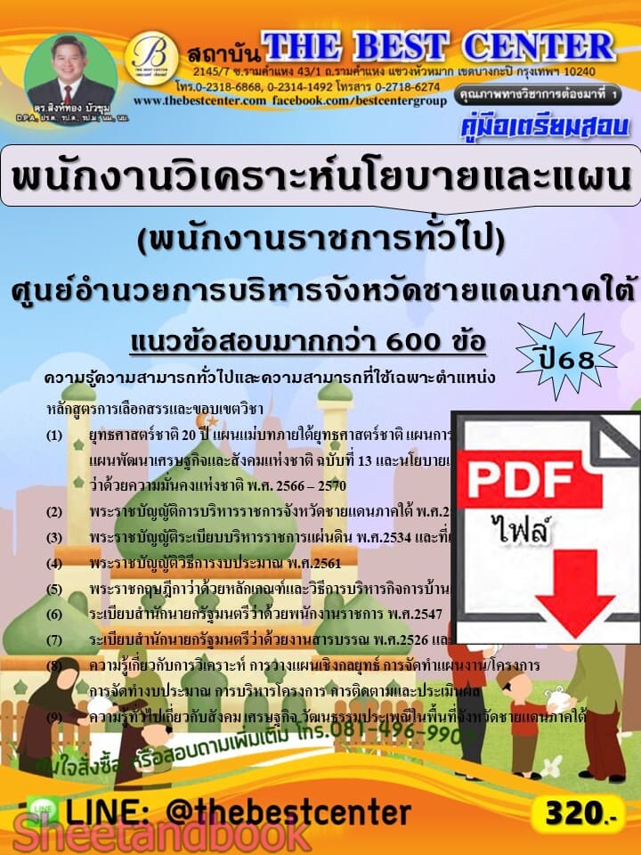(ไฟล์ดาวโหลด) PDF คู่มือเตรียมสอบ พนักงานวิเคราะห์นโยบายและแผน (พนักงานราชการทั่วไป) ศอ.บต. ปี68 PKE5965