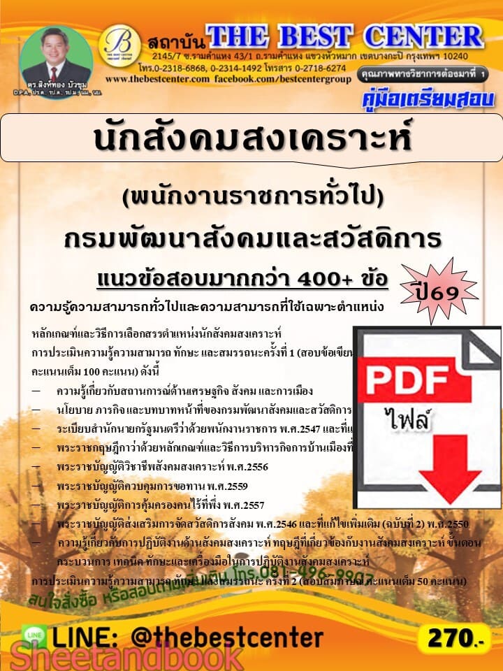 (ไฟล์ดาวโหลด) PDF คู่มือเตรียมสอบ นักสังคมสงเคราะห์ (พนักงานราชการทั่วไป) กรมพัฒนาสังคมและสวัสดิการ ปี69 PKE6047