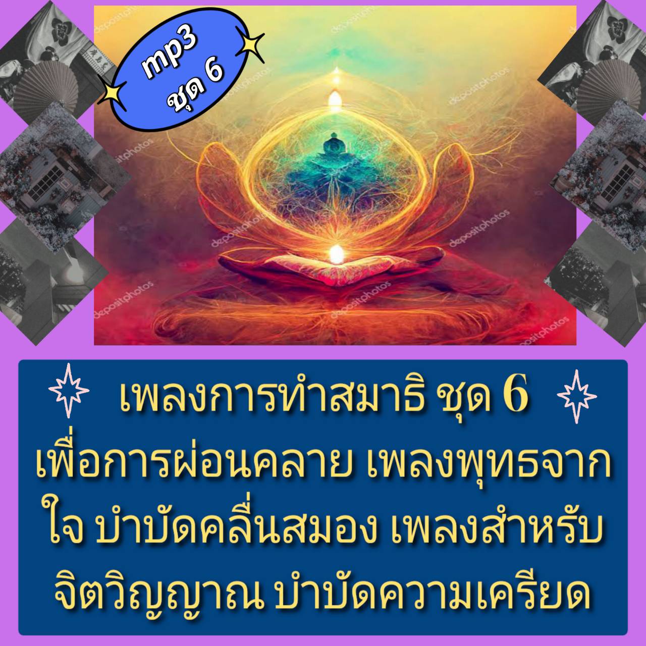 [พรเทวะ] แฟลชไดร์ฟ USb mp3 เพลงการทำสมาธิ ชุด 6 เพื่อการผ่อนคลาย เพลงพุทธจากใจ บำบัดคลื่นสมอง เพลงสำหรับจิตวิญญาณ บำบัดความเครียด ใช้กับเครื่องเล่น USB/mp3 ทุกชนิดหรือเปิดฟังในรถยนต์เปิดในคอมพิวเตอร์ได้ *** สามารถ โหลดใส่มือถือ ฟังได้ ** เปิดในคอมพิวเตอร์
