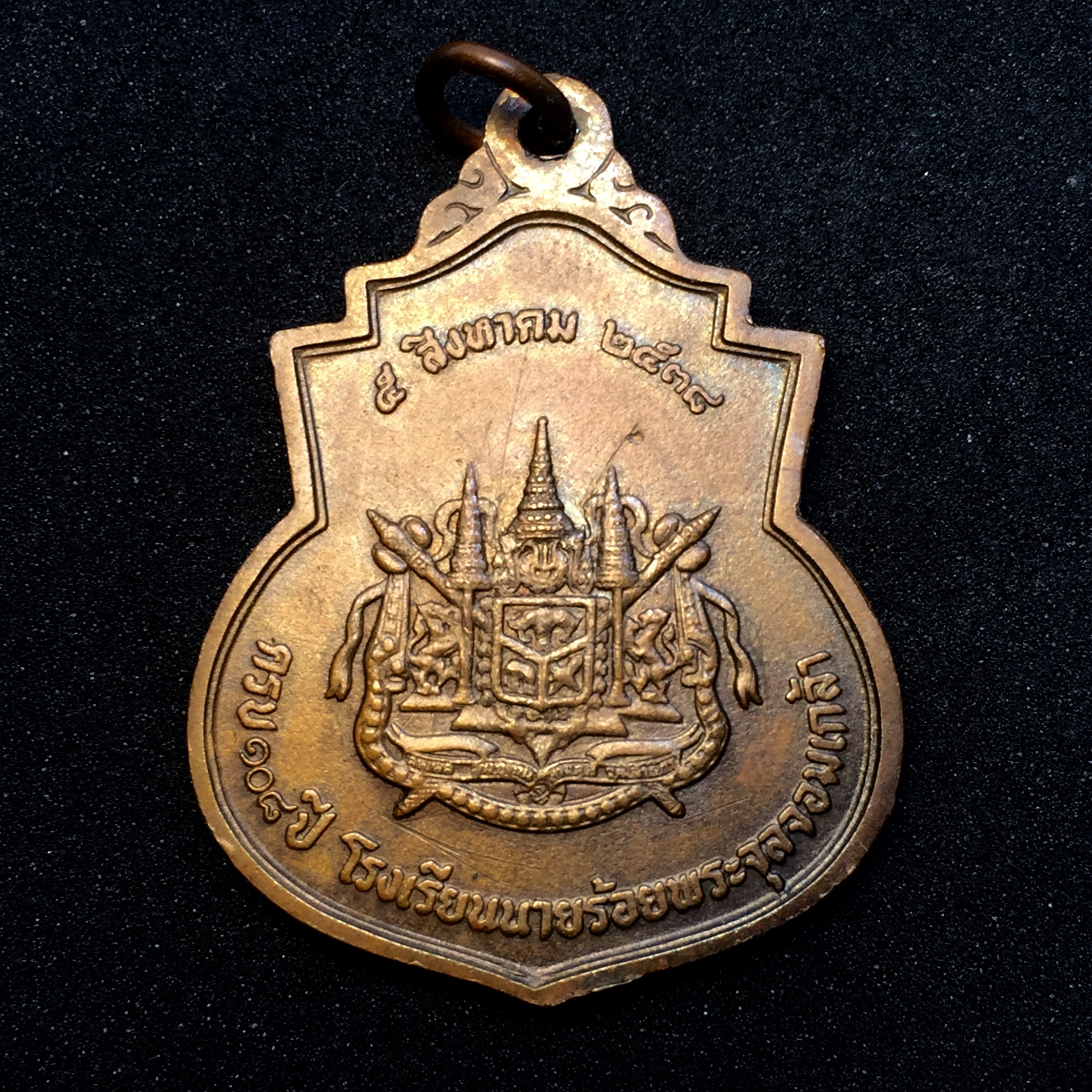 เหรียญ ร.5 ครบ 108 ปี โรงเรียนนายร้อย จปร. พ.ศ.2538 เนื้อทองแดง