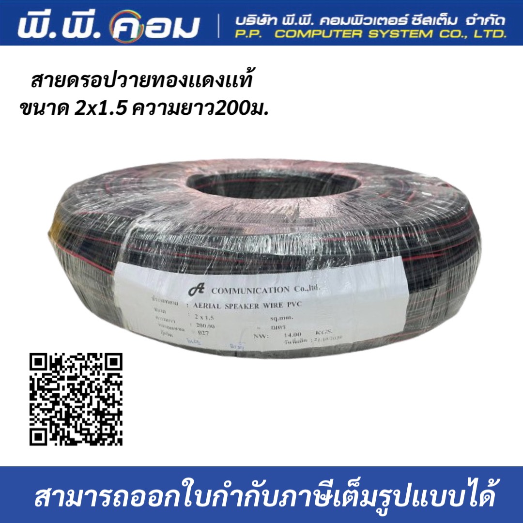 สายดรอปวายด์ มีสายสลิง Speaker Cable Drop wire 2 x 1.5 200M ทองเเดงเเท้