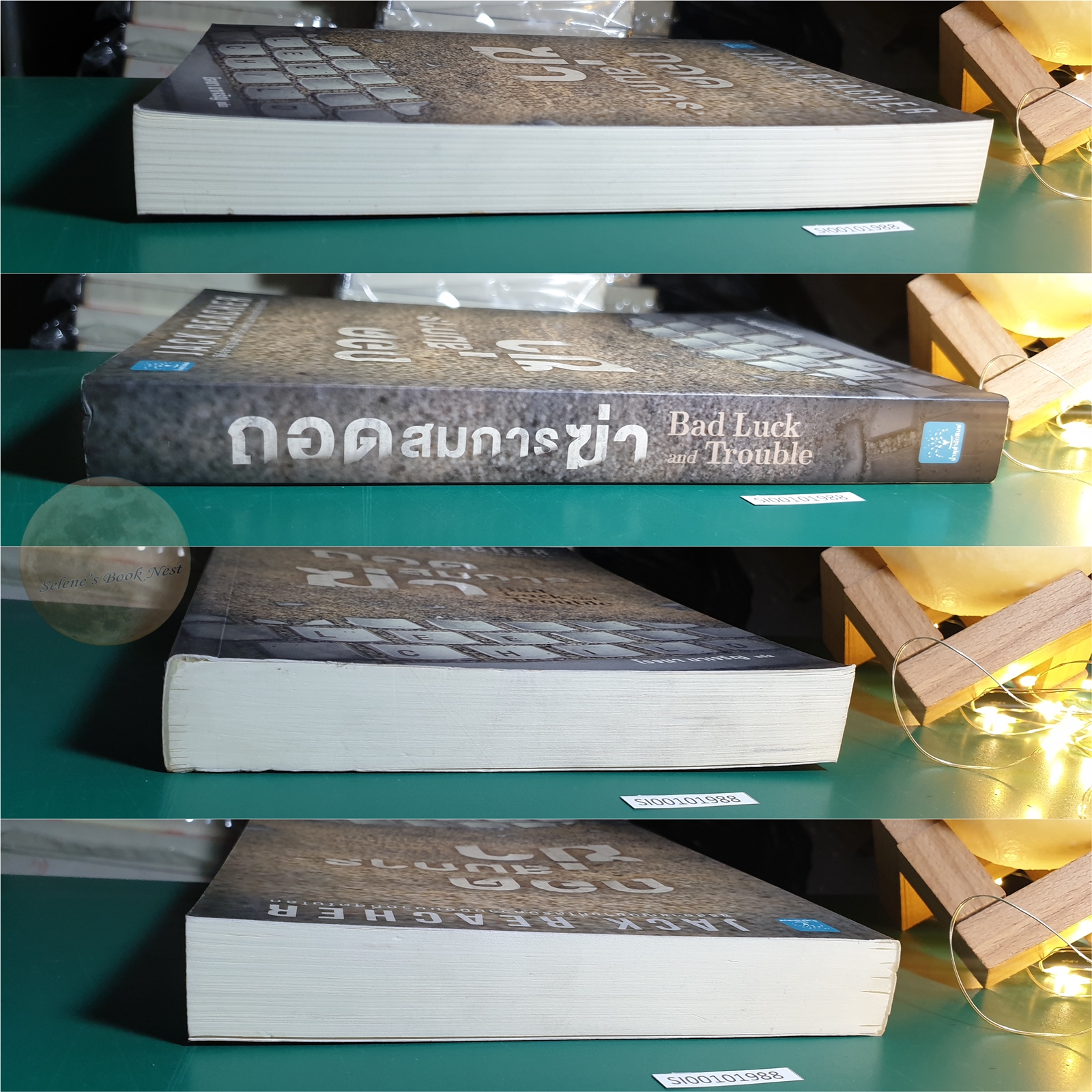 Jack Reacher #11 ถอดสมการฆ่า (Bad Luck and Trouble) / Lee Child (ลี ไชลด์)