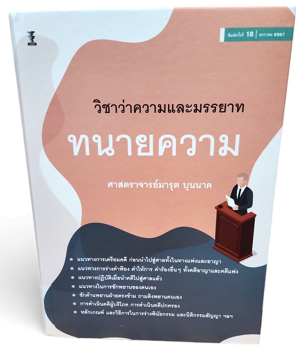 (แถมปกใส) วิชาว่าความและมรรยาททนายความ พิมพ์ครั้งที่ 18 มารุต บุนนาค TBK0956 sheetandbook
