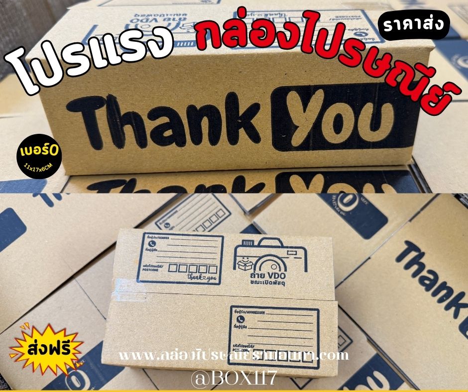 กล่องพิมพ์ลาย "Thank You" เบอร์0 ขนาด 11x17x6 cm เบรนด์ BOX117 🎁💛 ชิ้น 0 กก.