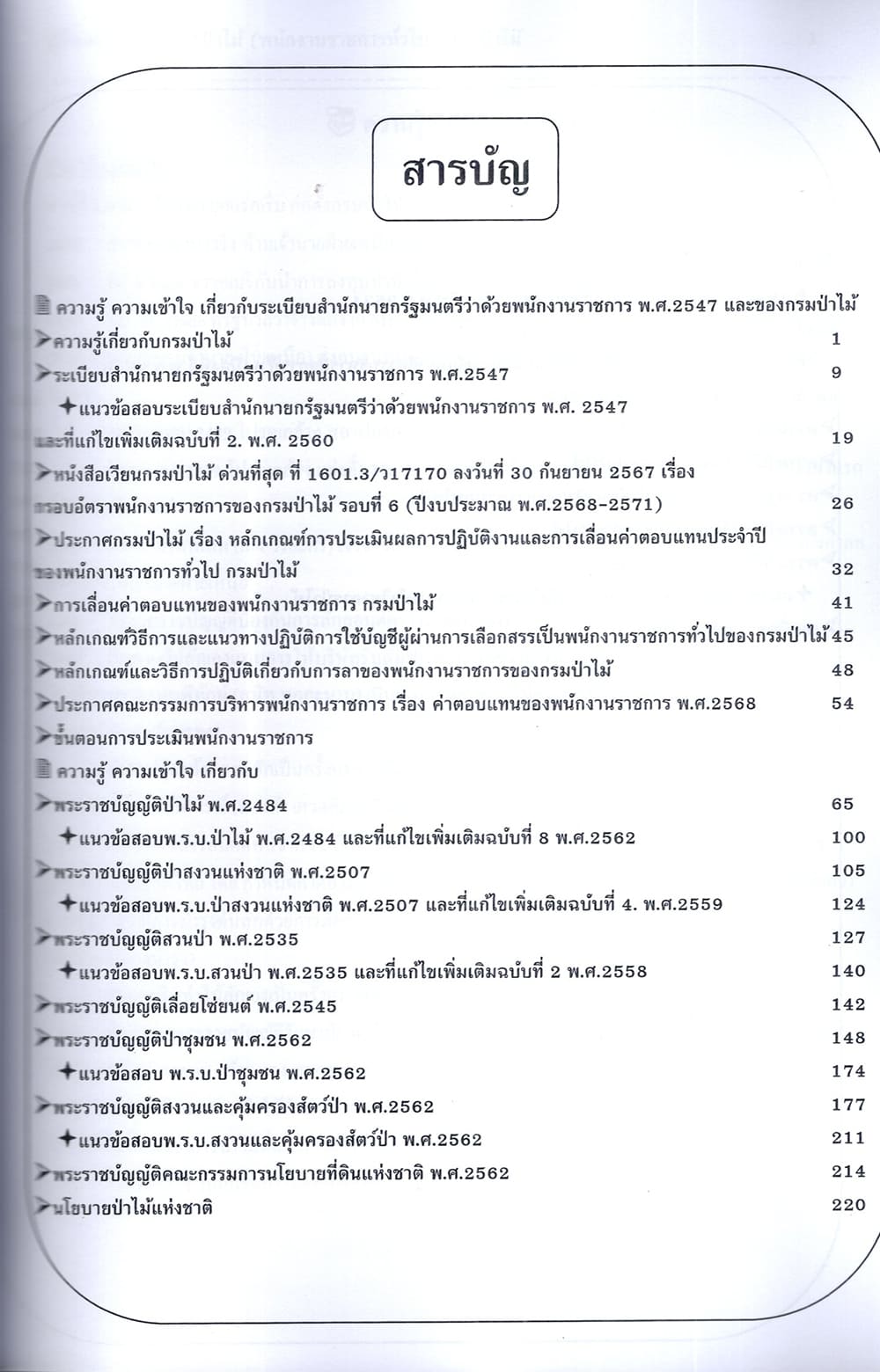 (ปี68) คู่มือเตรียมสอบ นักวิชาการป่าไม้ (พนักงานราชการทั่วไป) กรมป่าไม้ ปี68 PK2808 sheetandbook