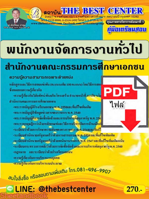 (ไฟล์ดาวโหลด) คู่มือเตรียมสอบ พนักงานจัดการงานทั่วไป สำนักงานคณะกรรมการศึกษาเอกชน PKE2265