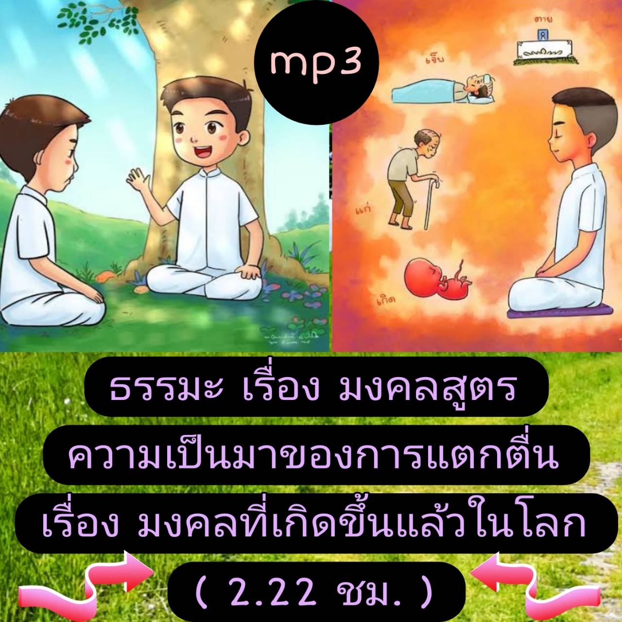 [พรเทวะ] แฟลชไดร์ฟ USb mp3 ธรรมะ เรื่อง มงคลสูตร ความเป็นมาของการแตกตื่นเรื่องมงคลที่เกิดขึ้นแล้วในโลก (2.22 ชม.) ใช้กับเครื่องเล่น USB/mp3 ทุกชนิดหรือเปิดฟังในรถยนต์เปิดในคอมพิวเตอร์ได้ *** สามารถ โหลดใส่มือถือ ฟังได้ ** เปิดในคอมพิวเตอร์ได้ USB-MP3 คือ 